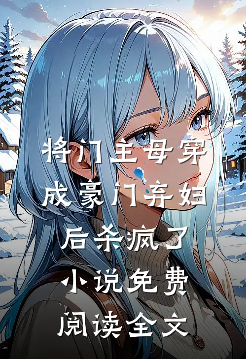 将门主母穿成豪门弃妇后杀疯了小说免费阅读全文