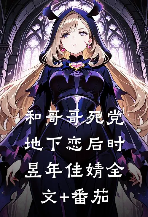 和哥哥死党地下恋后时昱年佳婧全文+番茄