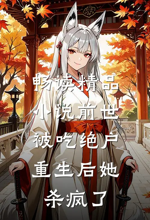 畅读精品小说前世被吃绝户，重生后她杀疯了