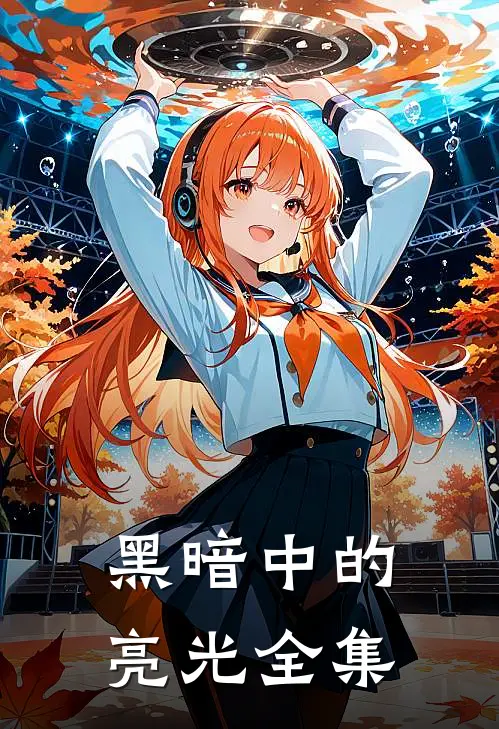 黑暗中的亮光 全集
