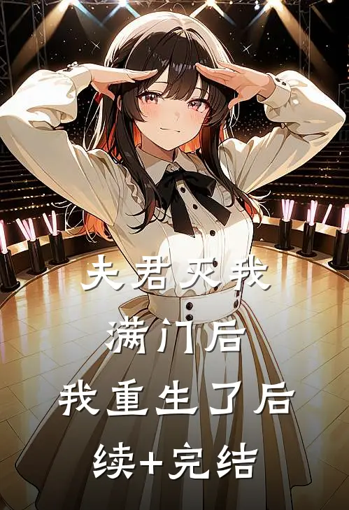 夫君灭我满门后，我重生了后续+完结