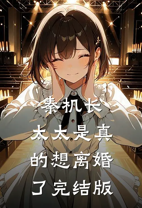 秦机长，太太是真的想离婚了完结版