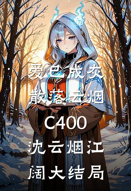 爱已成灰，散落云烟C400沈云烟江阔大结局