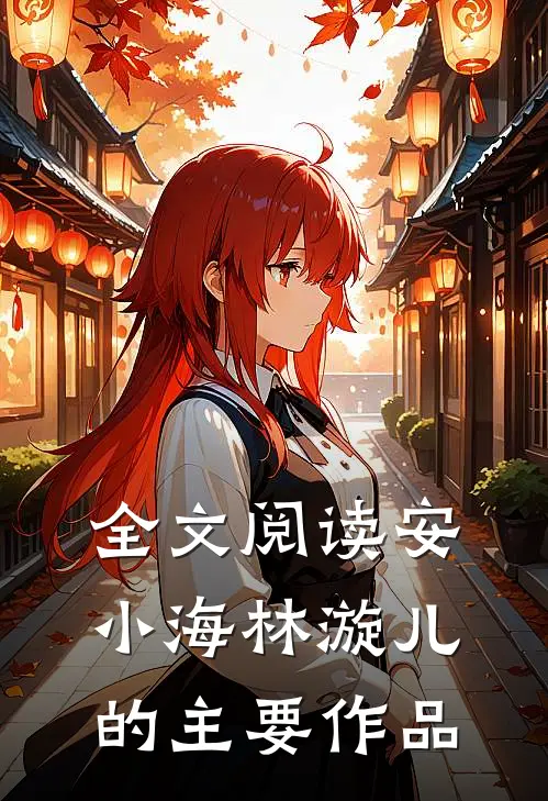全文阅读安小海林漩儿的主要作品
