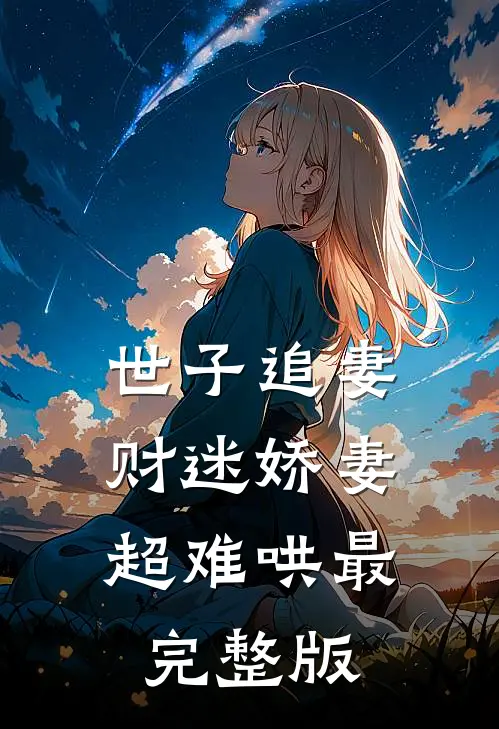 世子追妻：财迷娇妻超难哄最完整版