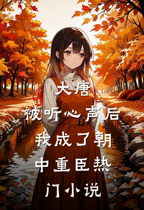 大唐：被听心声后，我成了朝中重臣热门小说