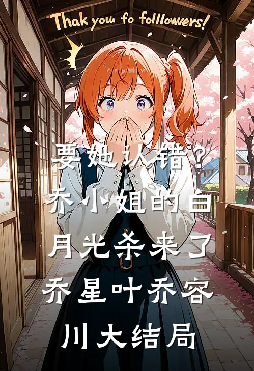 要她认错？乔小姐的白月光杀来了乔星叶乔容川大结局