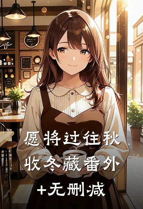 愿将过往秋收冬藏番外+无删减