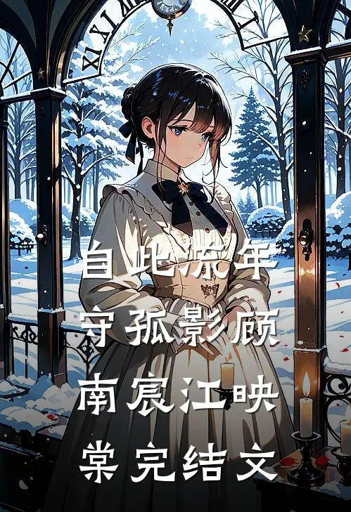 自此流年守孤影顾南宸江映棠完结文