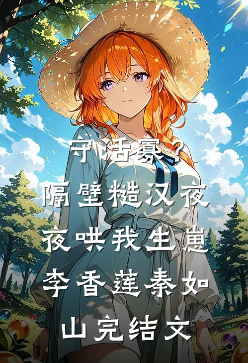 守活寡？隔壁糙汉夜夜哄我生崽李香莲秦如山完结文