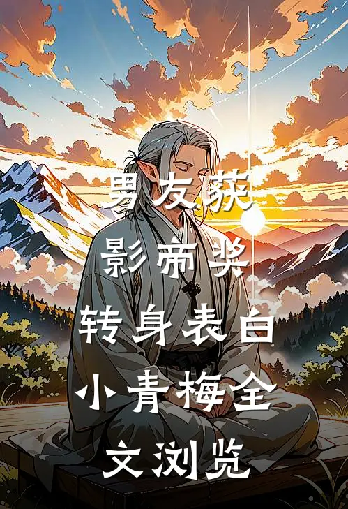 男友获影帝奖，转身表白小青梅全文浏览