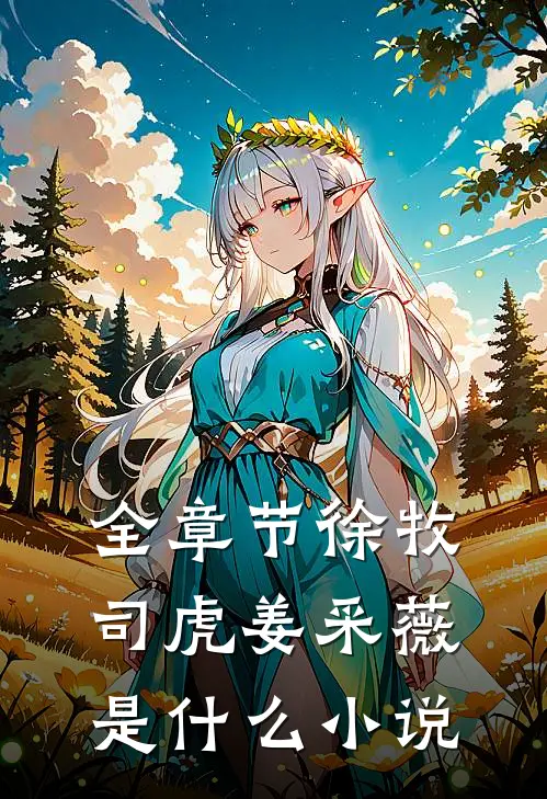 全章节徐牧司虎姜采薇是什么小说