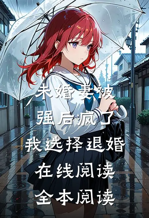 未婚妻被强后疯了，我选择退婚在线阅读全本阅读