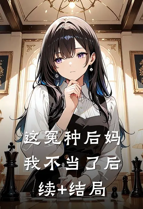 这冤种后妈我不当了后续+结局