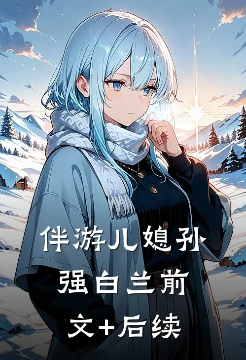 伴游儿媳孙强白兰前文+后续