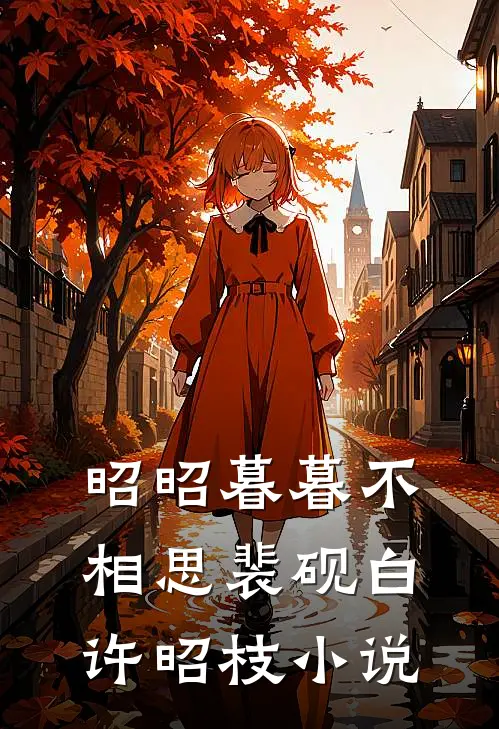 昭昭暮暮不相思裴砚白许昭枝小说