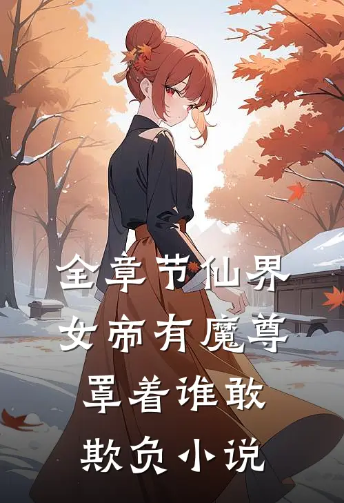 全章节仙界女帝有魔尊罩着谁敢欺负小说