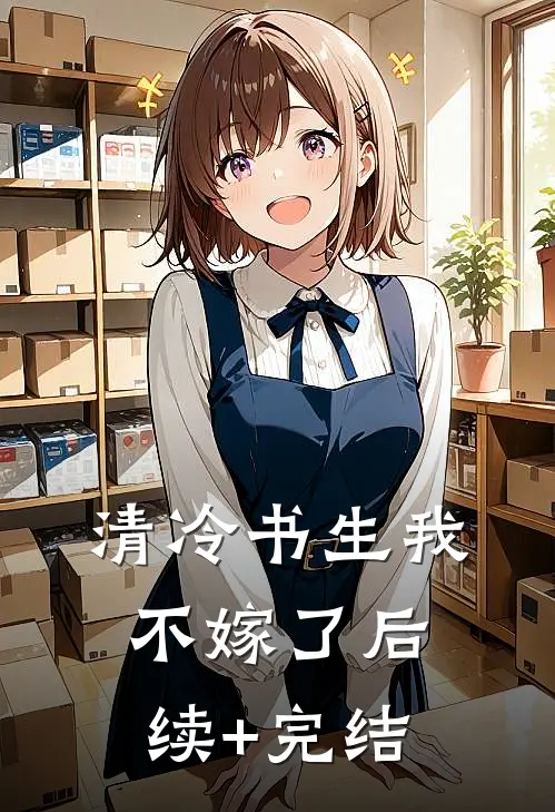 清冷书生我不嫁了后续+完结