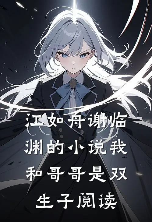江如舟谢临渊的小说我和哥哥是双生子阅读