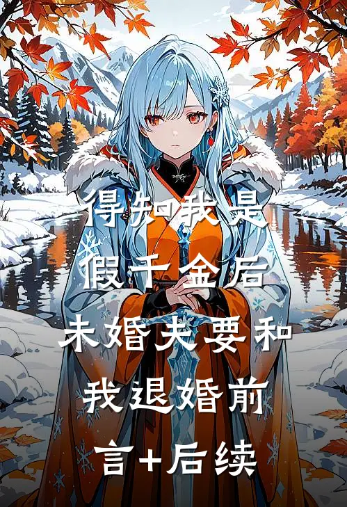得知我是假千金后，未婚夫要和我退婚前言+后续
