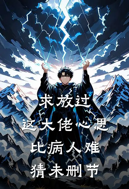 求放过，这大佬心思比病人难猜未删节