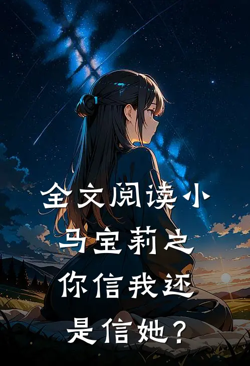 全文阅读小马宝莉之你信我还是信她？