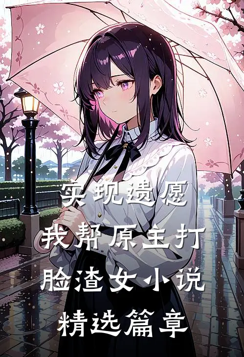 实现遗愿,我帮原主打脸渣女小说精选篇章