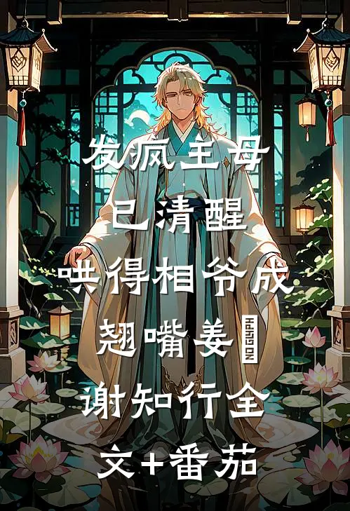 发疯主母已清醒，哄得相爷成翘嘴姜婠谢知行全文+番茄