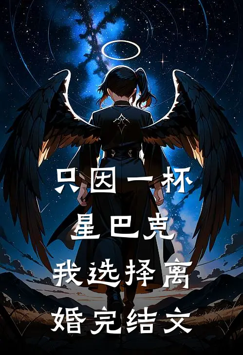 只因一杯星巴克，我选择离婚完结文