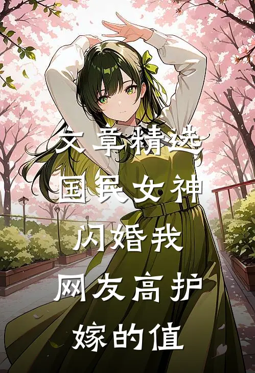 文章精选国民女神闪婚我，网友高护嫁的值