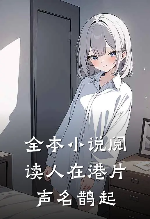 全本小说阅读人在港片，声名鹊起