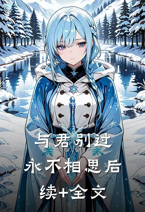 与君别过，永不相思后续+全文