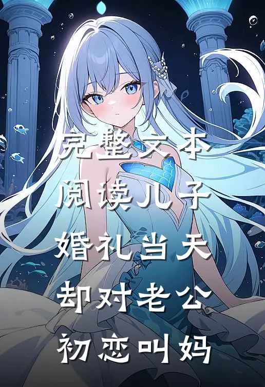 完整文本阅读儿子婚礼当天，却对老公初恋叫妈