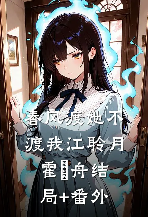 春风渡她不渡我江聆月霍璟舟结局+番外