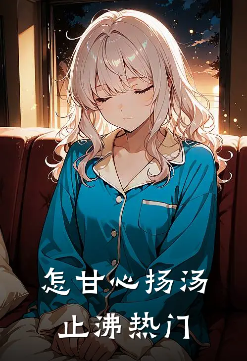 怎甘心扬汤止沸热门
