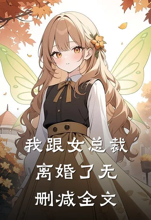 我跟女总裁离婚了无删减全文