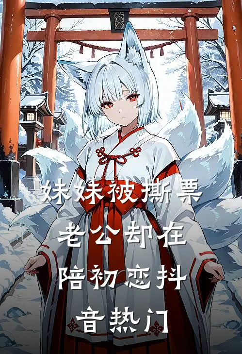 妹妹被撕票，老公却在陪初恋抖音热门