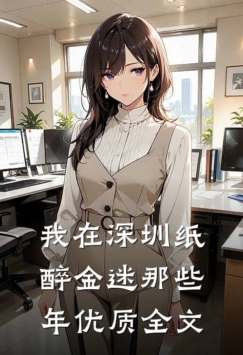 我在深圳纸醉金迷那些年优质全文