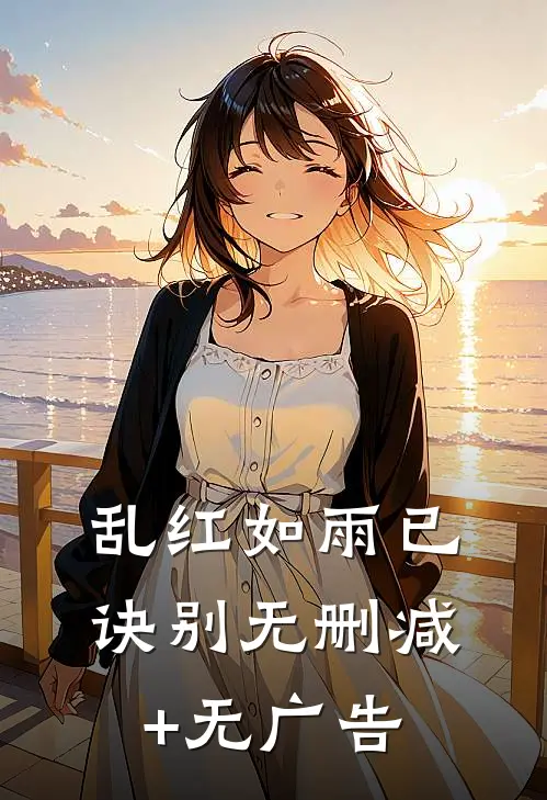 乱红如雨已诀别无删减+无广告