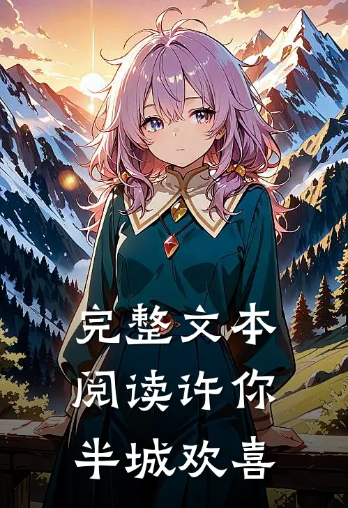 完整文本阅读许你半城欢喜