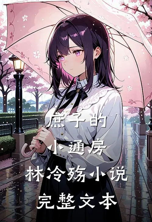 庶子的小通房,林冷殇小说完整文本