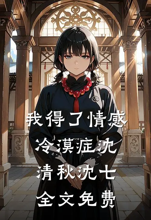 我得了情感冷漠症沈清秋沈七全文免费