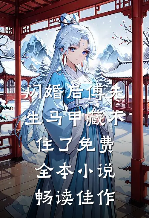 闪婚后傅先生马甲藏不住了免费全本小说畅读佳作