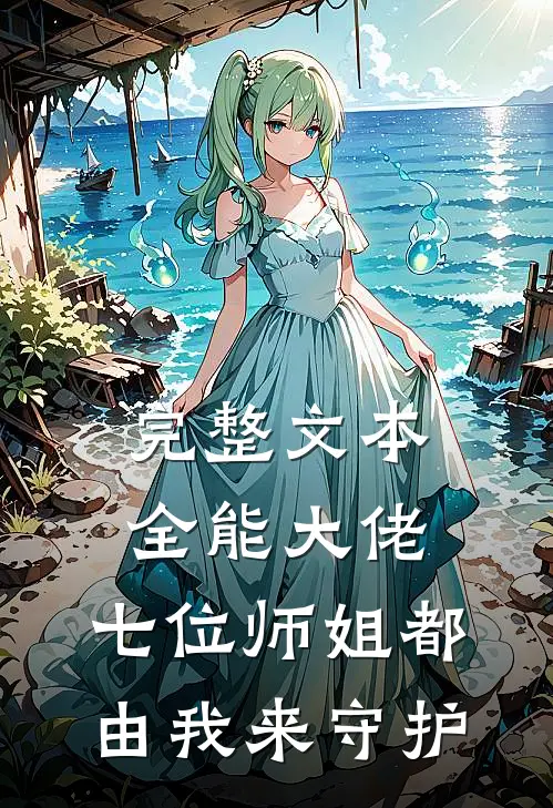 完整文本全能大佬：七位师姐都由我来守护
