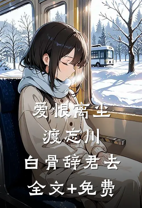 爱恨离尘渡忘川，白骨辞君去全文+免费