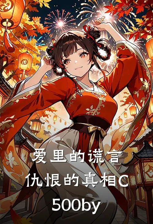 爱里的谎言，仇恨的真相C500by