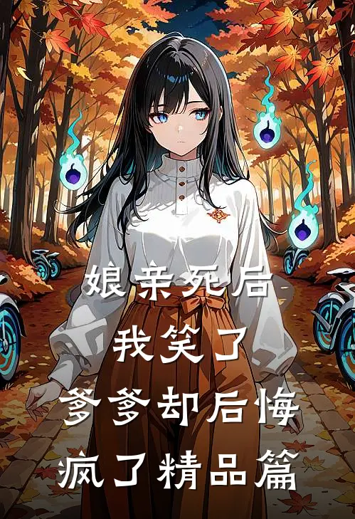 娘亲死后我笑了，爹爹却后悔疯了精品篇