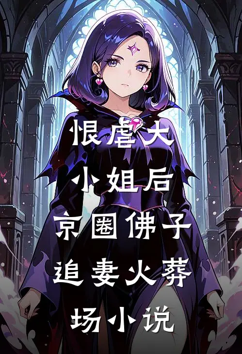 恨虐大小姐后，京圈佛子追妻火葬场小说