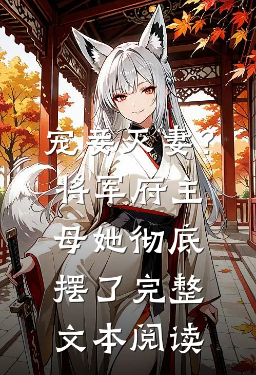 宠妾灭妻？将军府主母她彻底摆了完整文本阅读