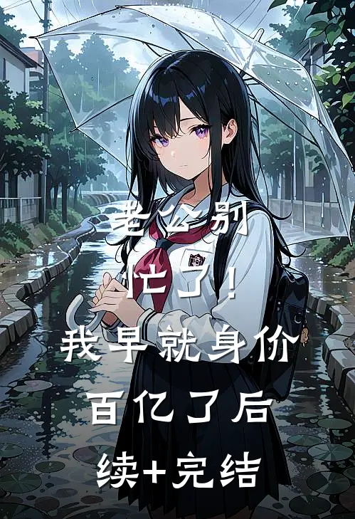 老公别忙了！我早就身价百亿了后续+完结